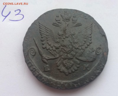 5 копеек 1784 ЕМ (43) 10.01.17 - IMG_0255.JPG