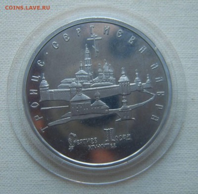 5 руб 1993 Троице-Сергиева Лавра до 10.01. 22-00 - IMG_20170108_151741