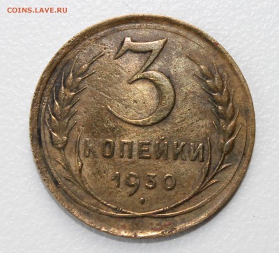 3 копейки 1930 года. Перепутка. 10.01.17 - IMG_3966.JPG