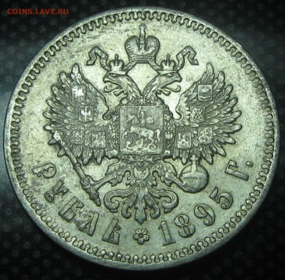 Рубль 1895год (А-Г)..до 12.01.17. 22-22 - IMG_3483.JPG
