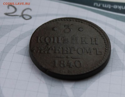 3 копейки серебром 1840 СМ 10.01.17 - IMG_4762.JPG