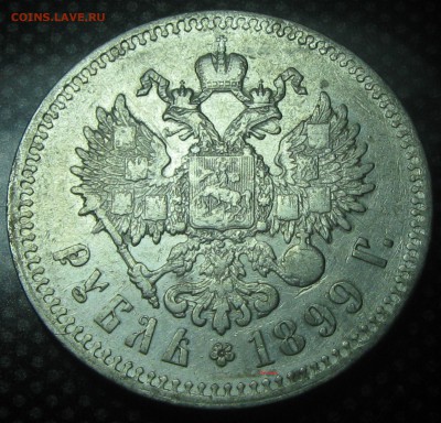 Рубль 1899год(**)-до 13.01.17. 22-22 - IMG_3488.JPG