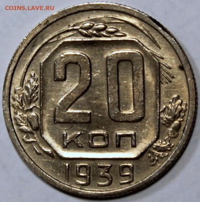 20 копеек 1939 - 20.39 реверс