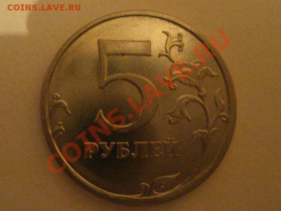5 рублей 2009 ММД сталь,штамп? - IMG_0419.JPG