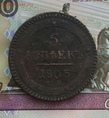5 копеек 1803 ЕМ до 11.01 в 22:00 мск - IMG_0265.JPG
