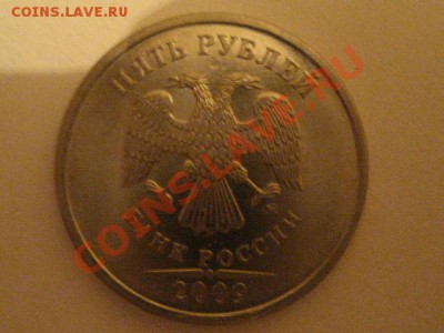 5 рублей 2009 ММД сталь,штамп? - IMG_0420.JPG
