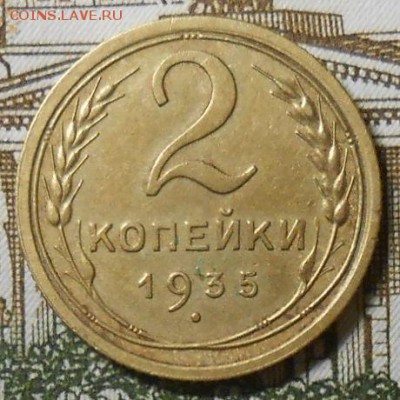 2 копейки 1935 года старого образца №28  до 22.00.13.01.2017 - DSCN5270_cr