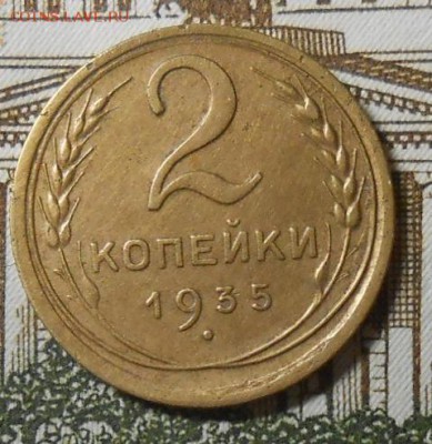 2 копейки 1935 г. нового образца до 22.00.13.01.2017г. - DSCN5268_cr