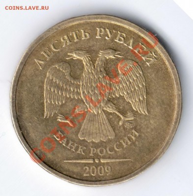 10 рублей 2009 ммд шт.1.21В до 19.01.2011 22.00 - 2