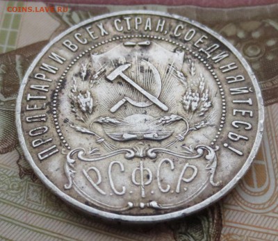 Рубль 1921 года (оценка) - IMG_5711.JPG