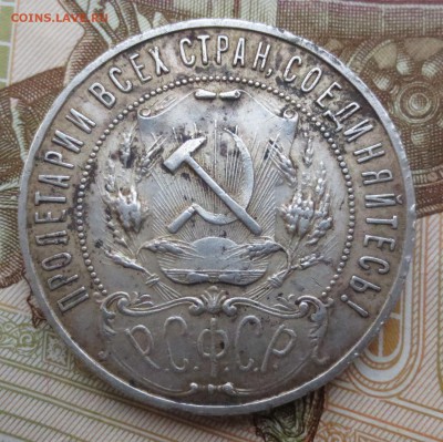 Рубль 1921 года (оценка) - IMG_5710.JPG