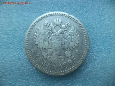 1 рубль 1896 (аг) - DSC04930.JPG