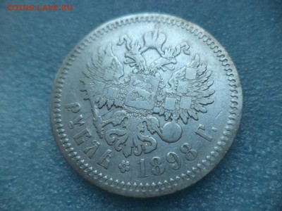 1 рубль 1898 (аг) - DSC04926.JPG