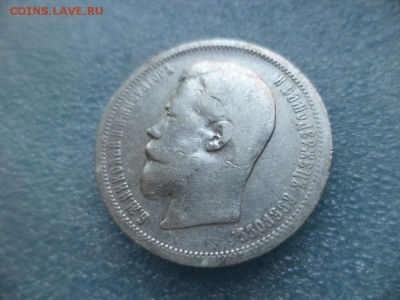 50 копеек 1899 (аг) - DSC04923.JPG