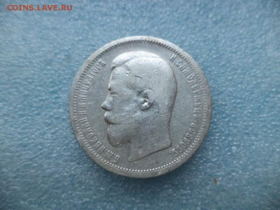 50 копеек 1899 (аг) - DSC04922.JPG