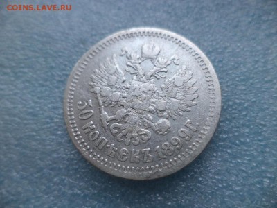 50 копеек 1899 (аг) - DSC04921.JPG