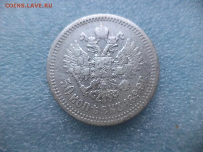 50 копеек 1899 (аг) - DSC04920.JPG