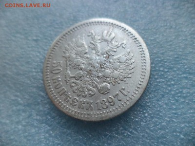 50 копеек 1897 (*) - DSC04916.JPG