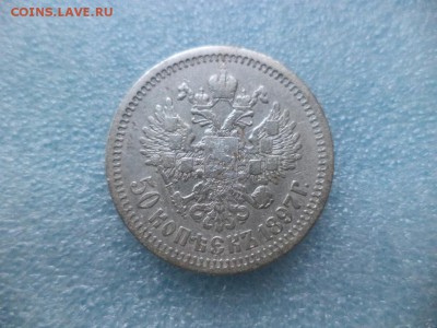 50 копеек 1897 (*) - DSC04915.JPG