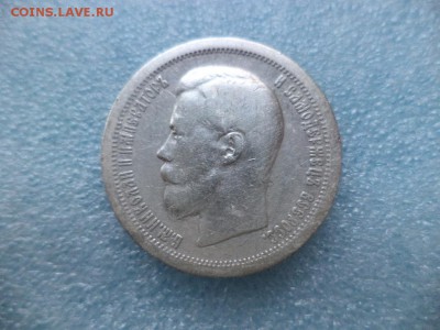 50 копеек 1896 (*) - DSC04912.JPG