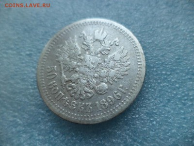 50 копеек 1896 (*) - DSC04911.JPG