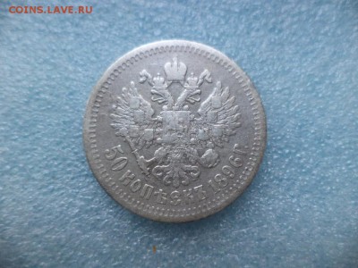 50 копеек 1896 (*) - DSC04910.JPG