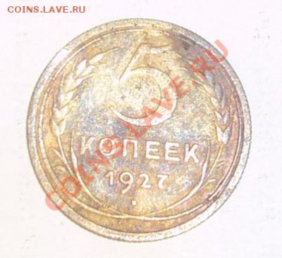 5 копеек 1927 - P1040725.JPG