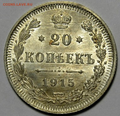 20 КОПЕЕК 1915 UNC до 11.01 в 22.30 - DSC_0477.JPG