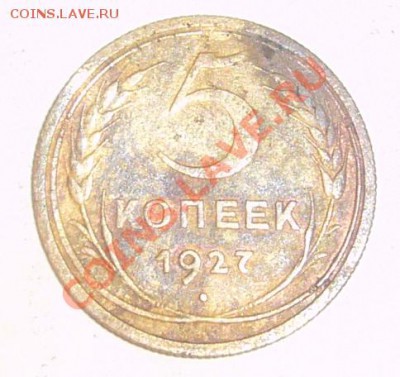 5 копеек 1927 - P1040727.JPG