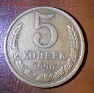 5 Копеек 1990 буква м - DSCN3561[1]