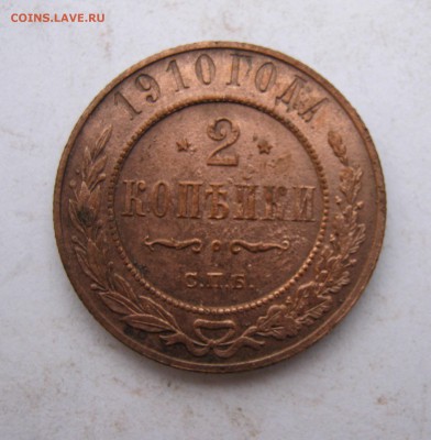 2 коп. 1910 г. до 11.01 в 22-00 - IMG_6552.JPG