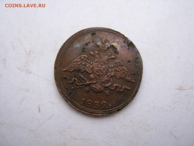 1 коп. 1832 г. масон до 11.01 в 22-00 - IMG_6557.JPG