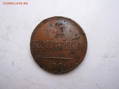 1 коп. 1832 г. масон до 11.01 в 22-00 - IMG_6556.JPG