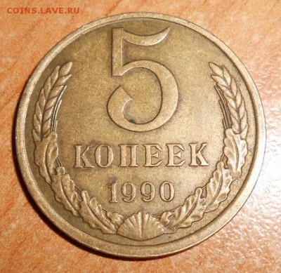 5 Копеек 1990 буква м - DSCN3570[1]