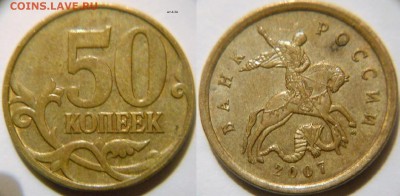 5 и 50 копеек Нечастые разновиды 8 штук.  до 10.01.17 - 50к07м шт.4.3А.JPG