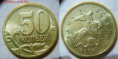 5 и 50 коп 2008м Лимонка и Гальваника до 10.01.17 - DSCN1163.JPG