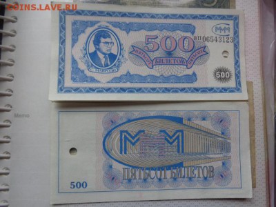 Билеты МММ : 500 (ВП погаш) 1 шт до 13.1  в  21-10 мск - DSC07621.JPG