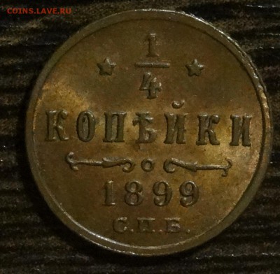 4 копейка 1899 г. UNC - 2