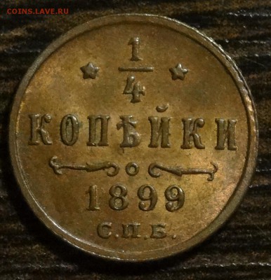 4 копейка 1899 г. UNC - 1