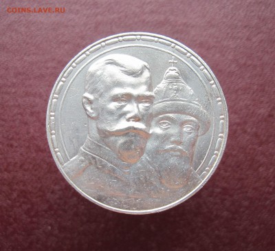1рубль 1913г. - 300 лет дома Романовых - IMG_2249