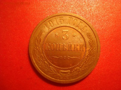 3коп. 1915. Без обращения, с блеском! На кастинг. - DSC01530.JPG