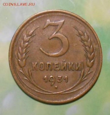 3 копейки 1931 года до 22.00.14.01.2017г. - DSCN5294_cr