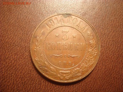 3коп. 1915. Без обращения, с блеском! На кастинг. - DSC01540.JPG
