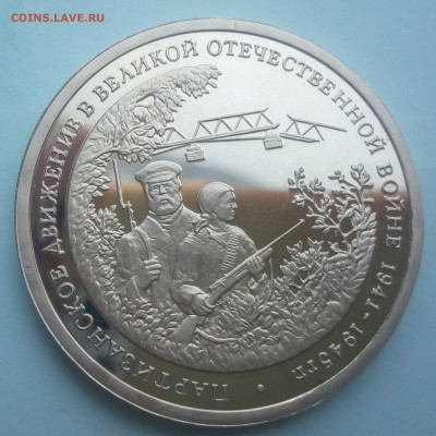 3 рубля 1994г партизантское движение с 200р КОРОТКИЙ - IMG_20170105_121434