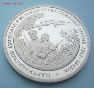 3 рубля 1994г партизантское движение с 200р КОРОТКИЙ - IMG_20170105_121446