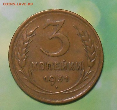 3 копейки 1931 года до 22.00.14.01.2017г. - DSCN5300_cr