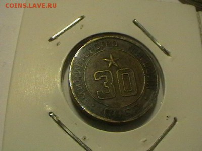 жетоны Минторга СССР №  3 и 30 - IMGA0511.JPG