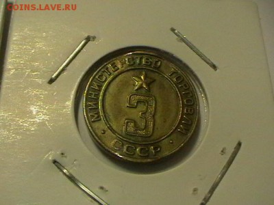 жетоны Минторга СССР №  3 и 30 - IMGA0512.JPG