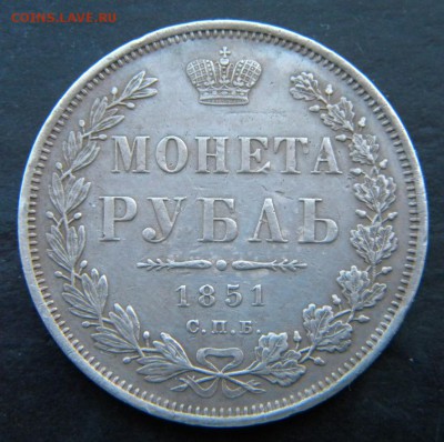 1 рубль 1851  год __ - 123.JPG
