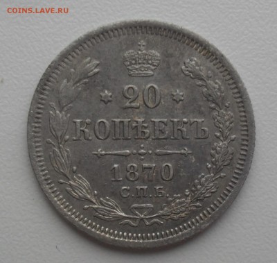 20 копеек 1870 года. - SAM_9601.JPG